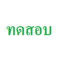 ภาพประจำตัวสมาชิก
