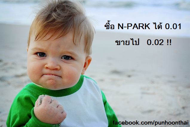 มั่นใจ n-park.jpg