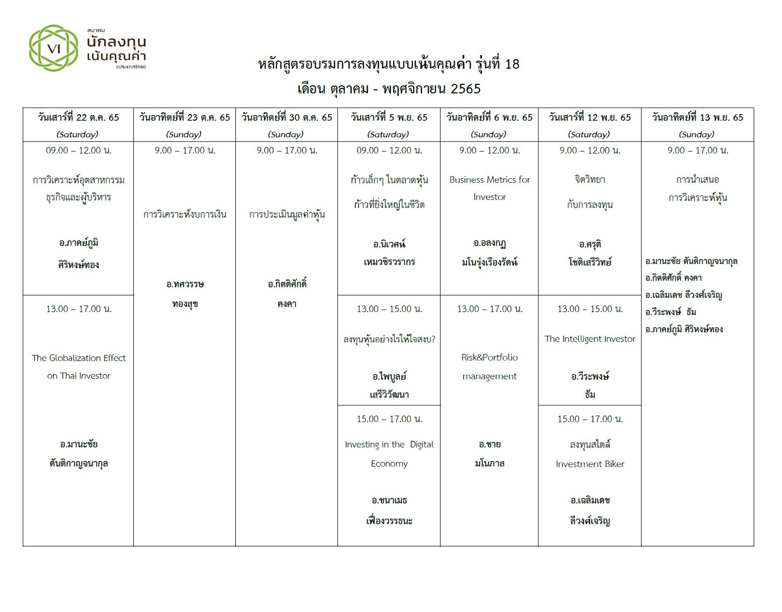 ตารางอบรมรุ่น 18.png