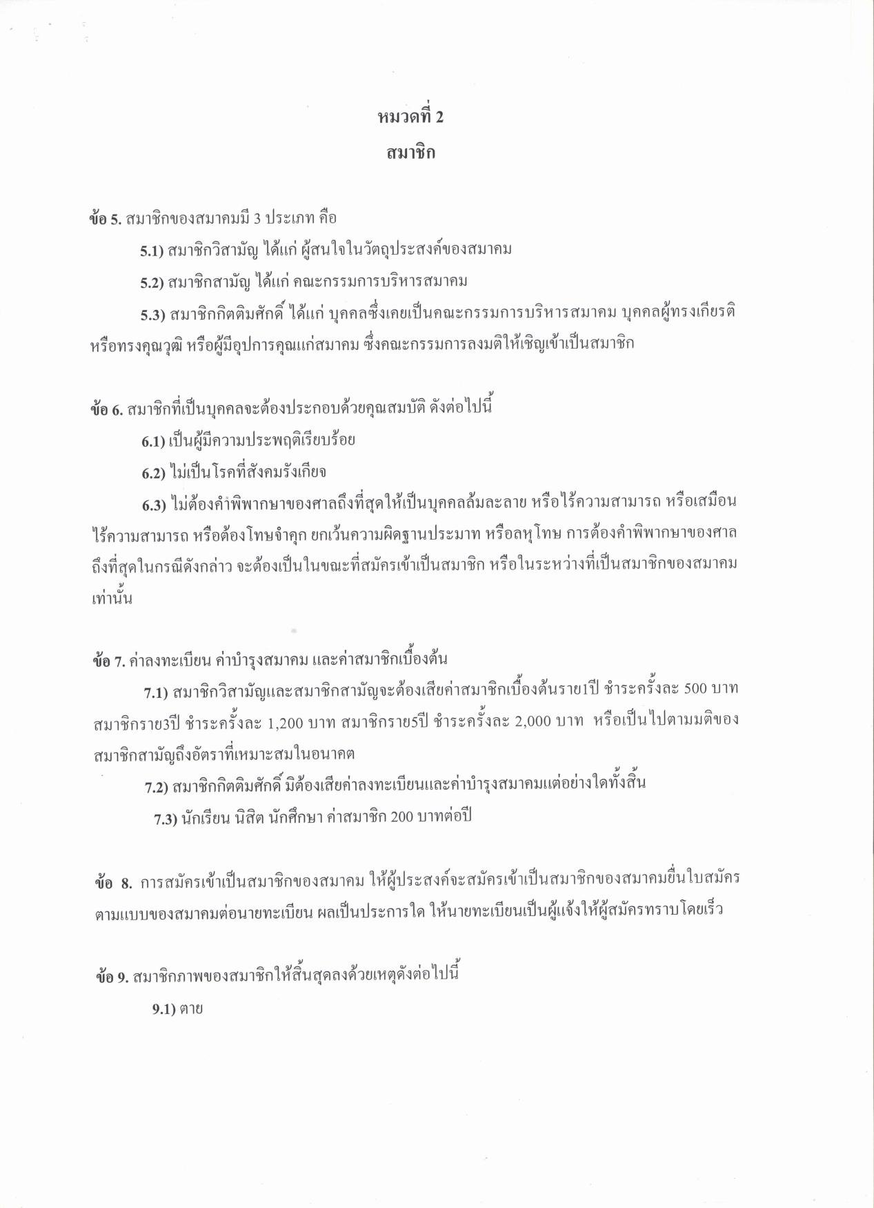 1.ข้อบังคับของสมาคมนักลงทุนเน้นคุณค่า (ประเทศไทย)_02.jpg