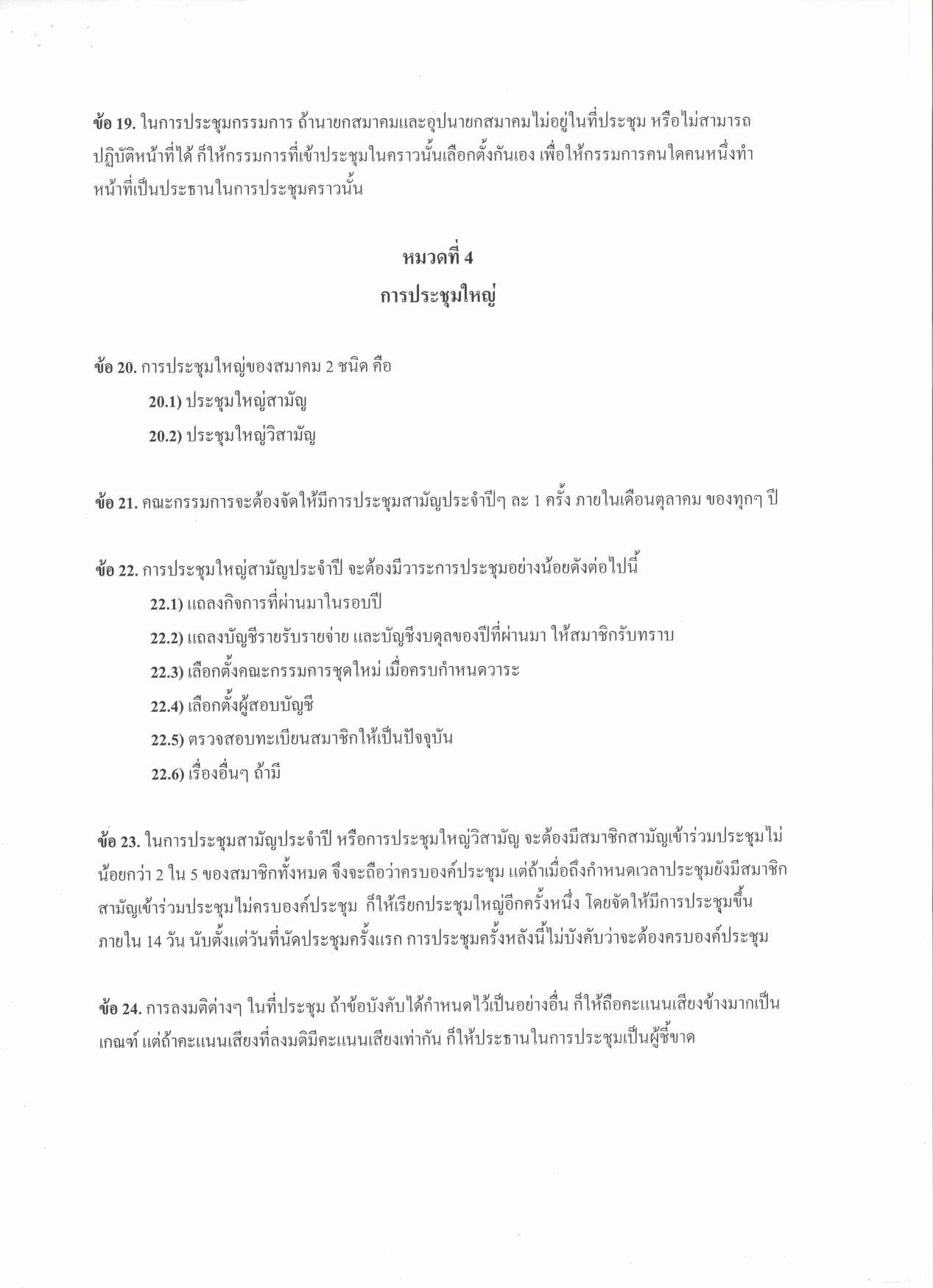 1.ข้อบังคับของสมาคมนักลงทุนเน้นคุณค่า (ประเทศไทย)_06.jpg