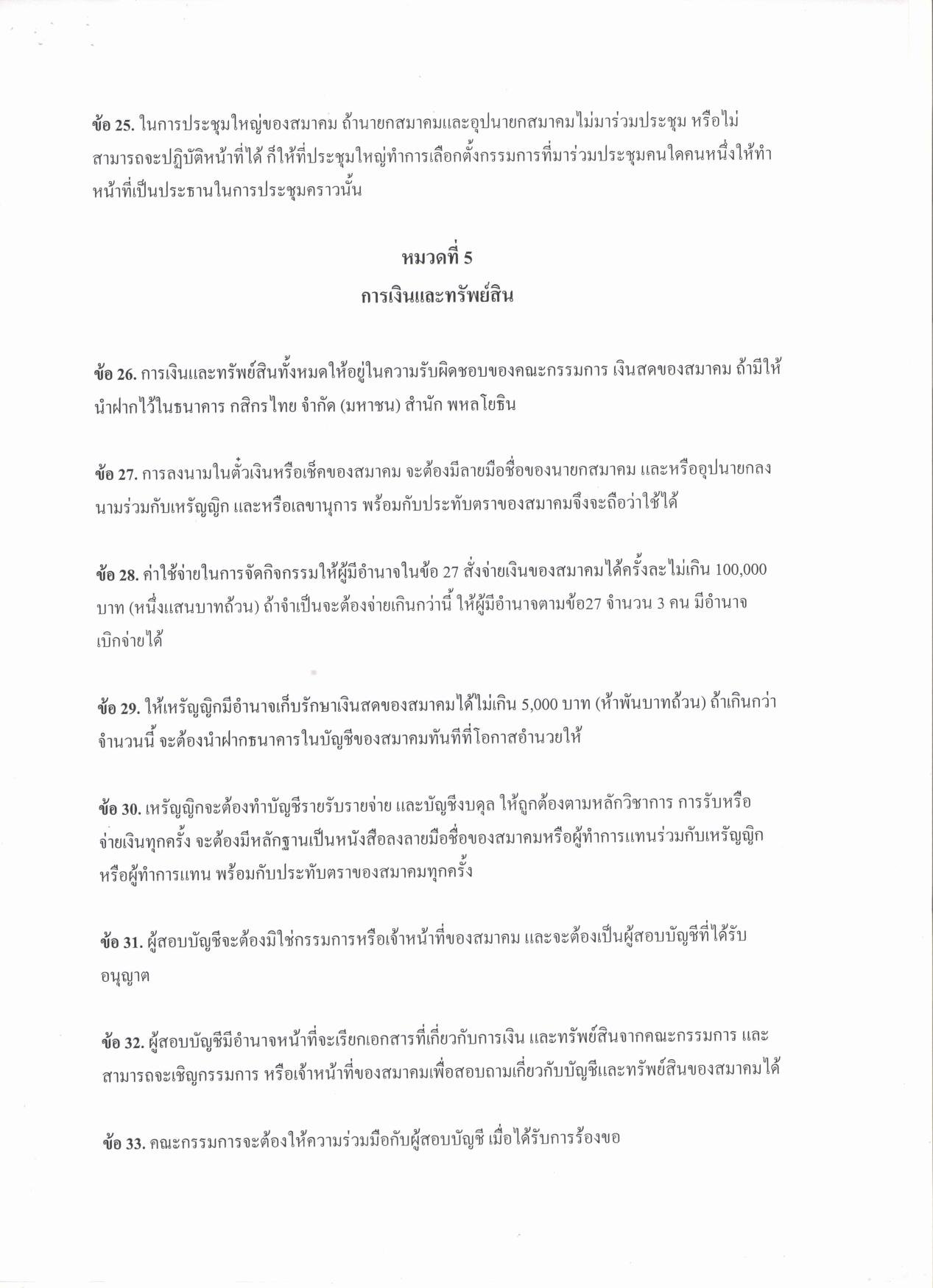 1.ข้อบังคับของสมาคมนักลงทุนเน้นคุณค่า (ประเทศไทย)_07.jpg