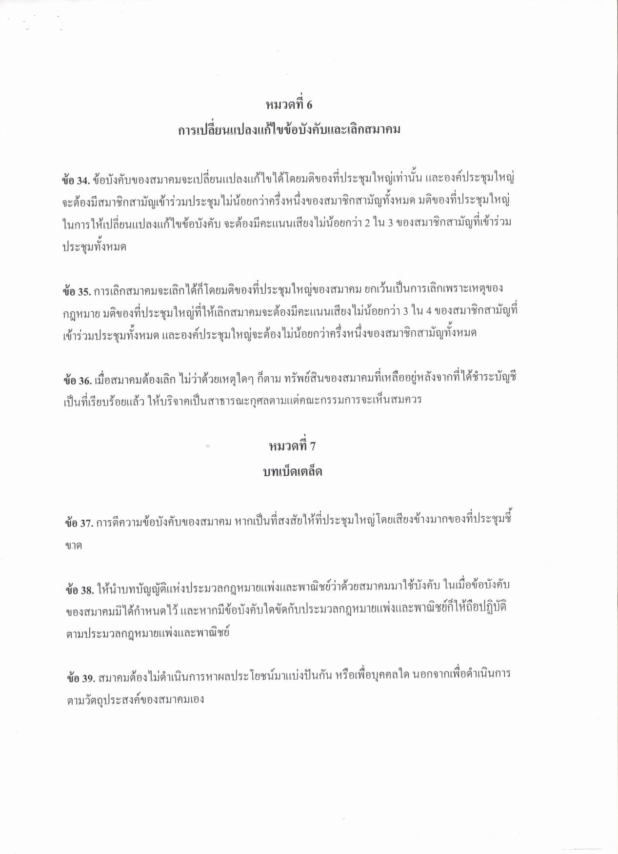 1.ข้อบังคับของสมาคมนักลงทุนเน้นคุณค่า (ประเทศไทย)_08.jpg