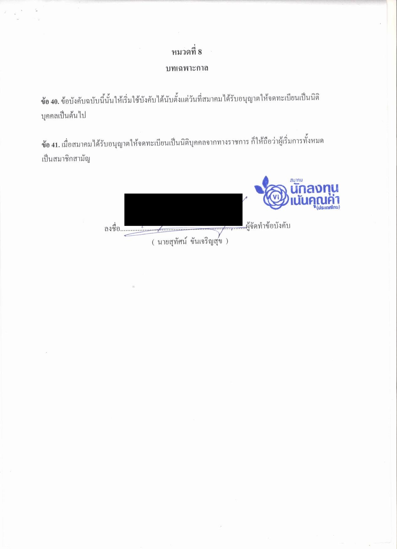 1.ข้อบังคับของสมาคมนักลงทุนเน้นคุณค่า (ประเทศไทย)_09 edit.jpg