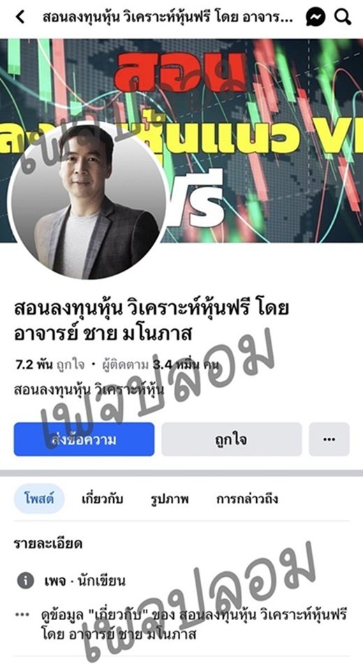 เพจปลอมคุณชาย.jpg