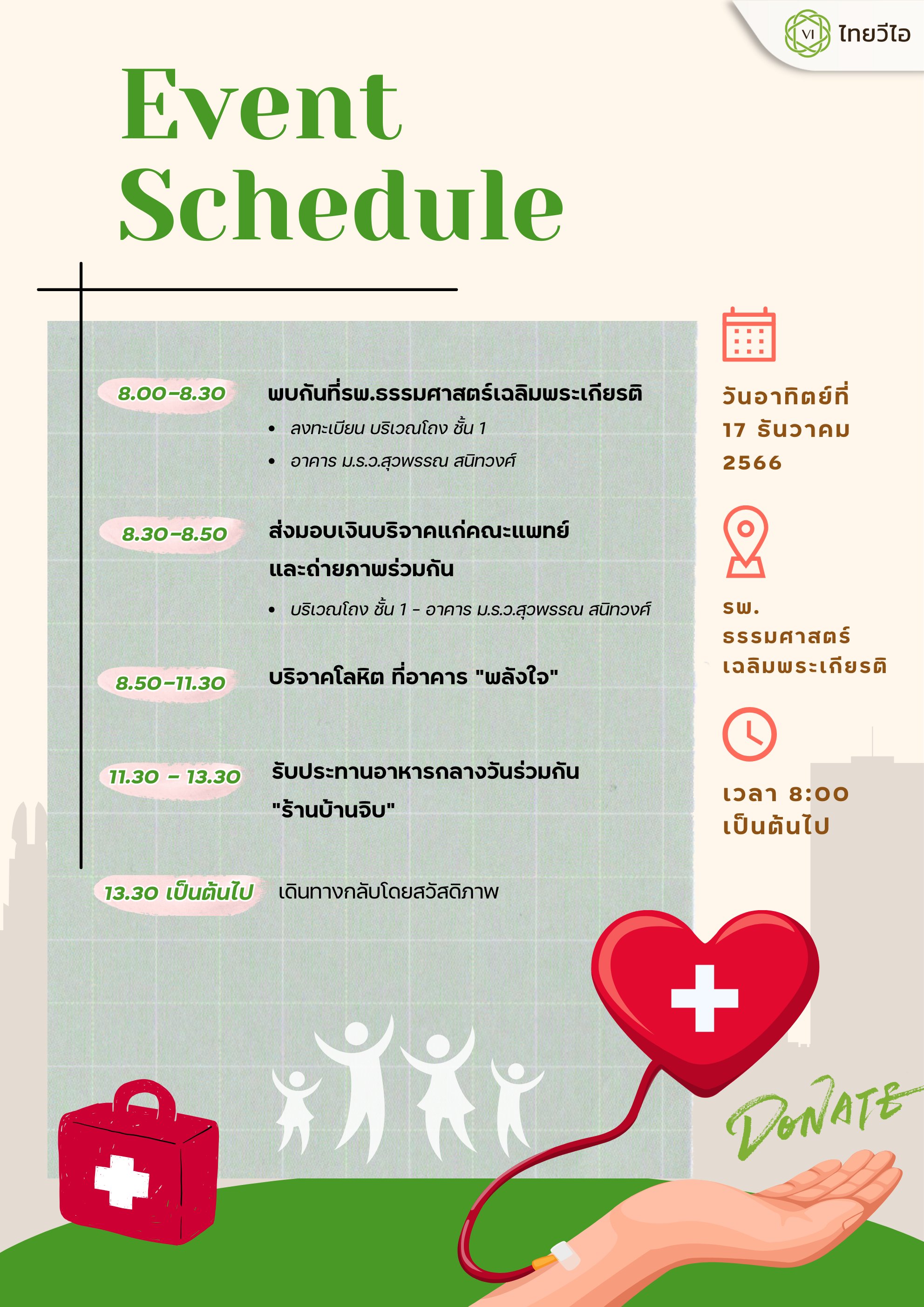 Schedule ThaiVI ชวนบริจาคโลหิต.png