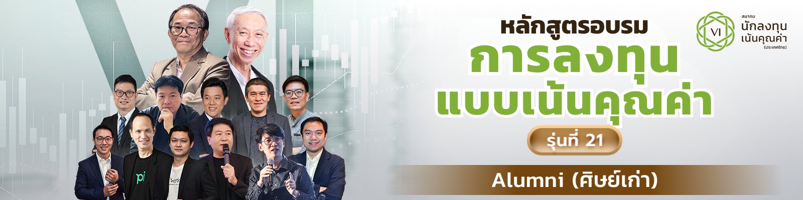 Alumni รุ่น 21 [1600x400].png