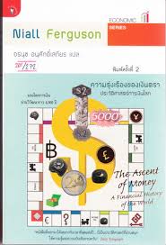 ความรุ่่งเรืองของเงินตรา.jpg