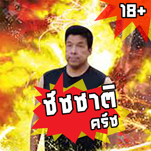 ชัชชาติ1.png