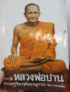 ประวัติหลวงพ่อปาน หล ฤาษีลิงดำ_1.jpg