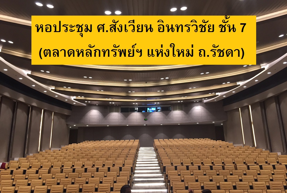 หอประชุม ศ.สังเวียน อินทรวิชัย ชั้น 7 (ตลท.ใหม่) (R.1).jpg