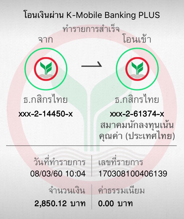 LEX-GTP / สมาชิกสมาคม / คุณรัชดาภรณ์ แก้วกล่ำ / บุคคลทั่วไป / 2 ที่นั่ง / 2,850.12 บาท / KBANK / 8-03-2560/ 10:04