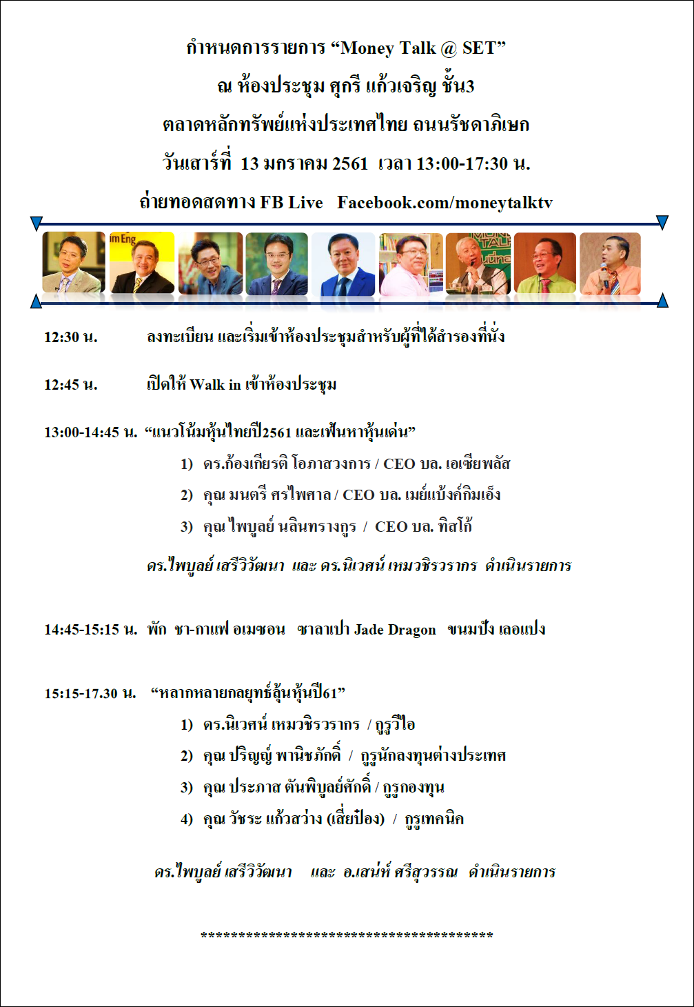 กำหนดการ Money Talk@SET ม.ค.61.png