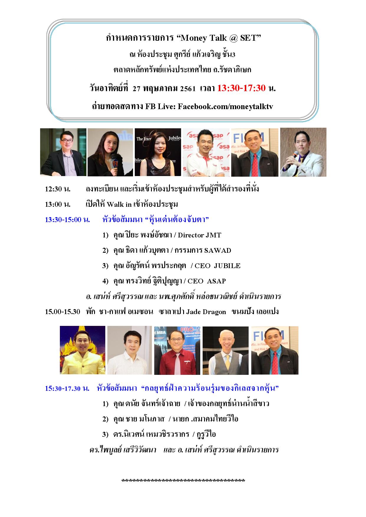 กำหนดการ Money Talk@SET_27 พ.ค. 61 (R.2).jpg