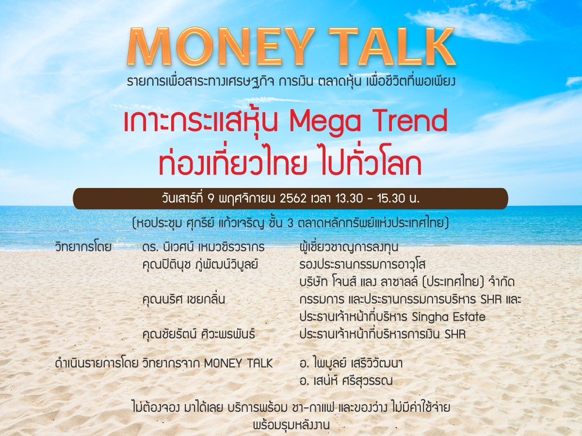 กำหนดการ Money Talk สัญจร (9.11.62).jpg