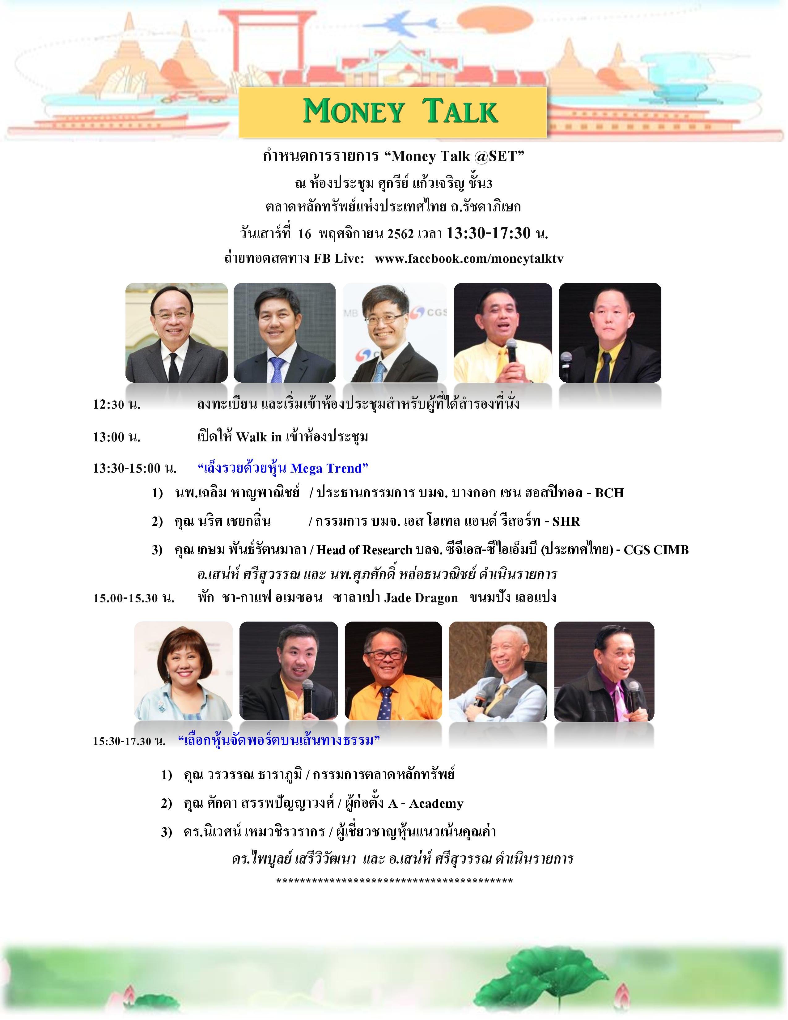 กำหนดการ Money Talk@SET วันที่ 16 พ.ย. 62 R.3.jpg