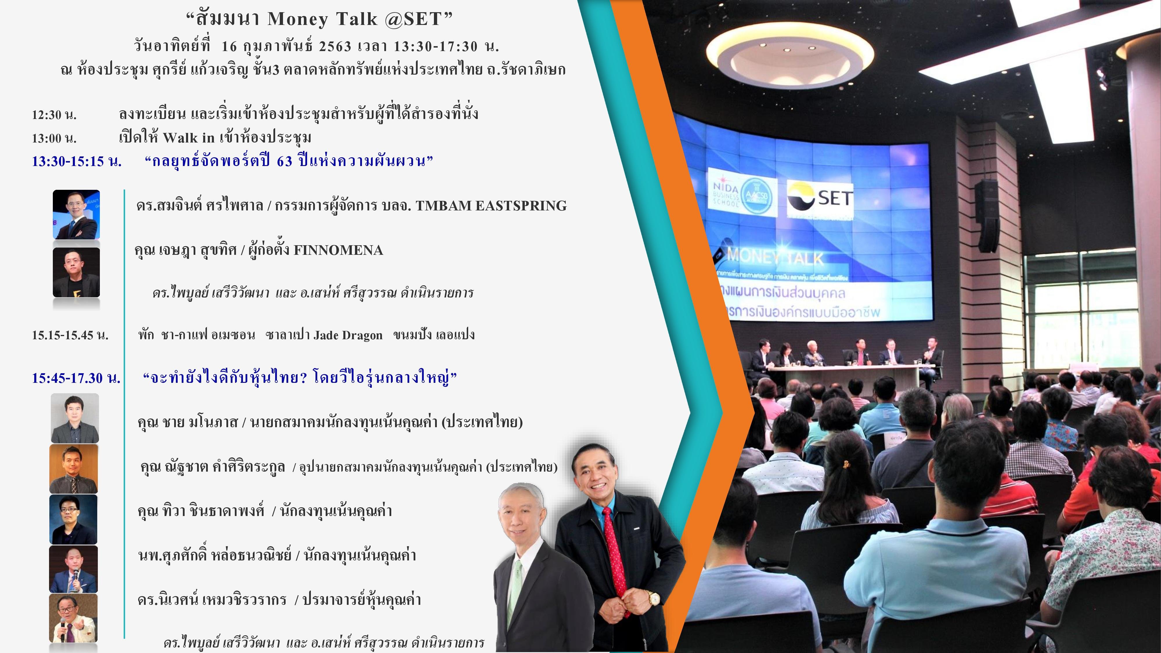 กำหนดการ Money Talk@SET 16.2.63 (R.2).jpg