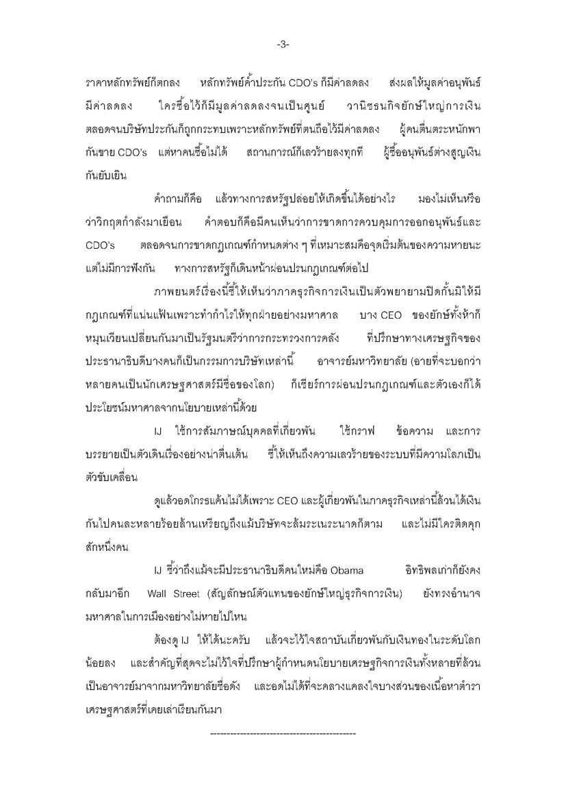 28_july_11_daily_“Inside_Job”_อธิบายวิกฤตเศรษฐกิจโลก_Page_3.gif