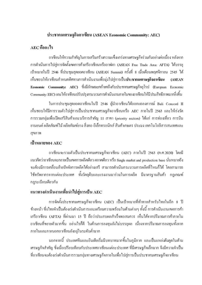 ประชาคมเศรษฐกิจอาเซียน (ASEAN Economic Community AEC) _aec15OCT50_Page_1.jpg